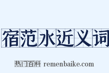 宿范水近义词是什么意思的图片